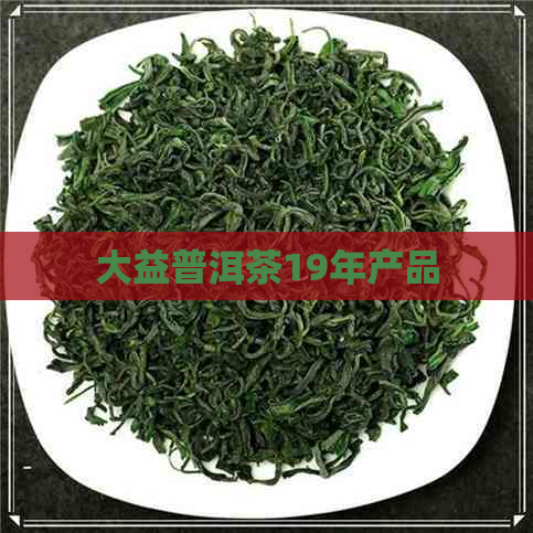 大益普洱茶19年产品