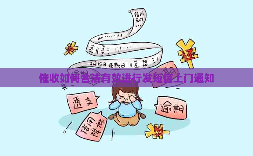 如何合法有效进行发短信上门通知