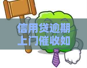 信用贷逾期上门如何应对