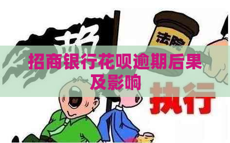 招商银行花呗逾期后果及影响