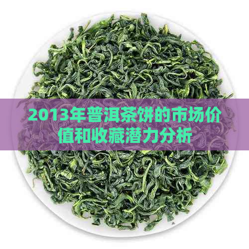 2013年普洱茶饼的市场价值和收藏潜力分析