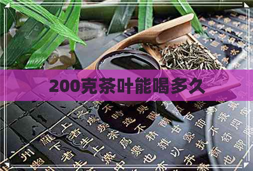 200克茶叶能喝多久