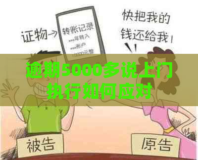 逾期5000多说上门执行如何应对