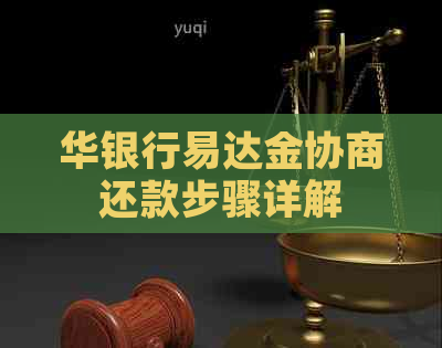 华银行易达金协商还款步骤详解