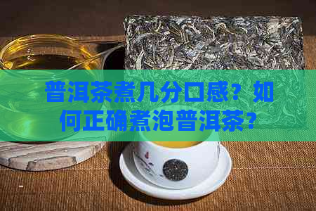 普洱茶煮几分口感？如何正确煮泡普洱茶？