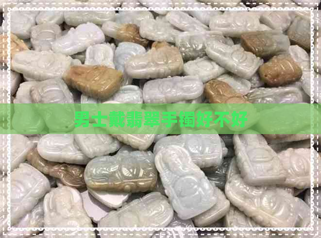 男士戴翡翠手镯好不好