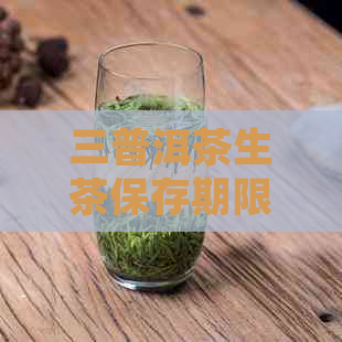 三普洱茶生茶保存期限：如何长保质期以确保品质