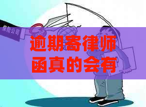 逾期寄律师函真的会有什么后果吗