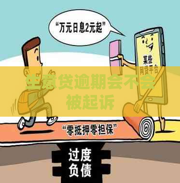 生意贷逾期会不会被起诉