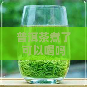 普洱茶煮了可以喝吗