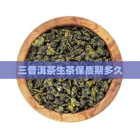 三普洱茶生茶保质期多久