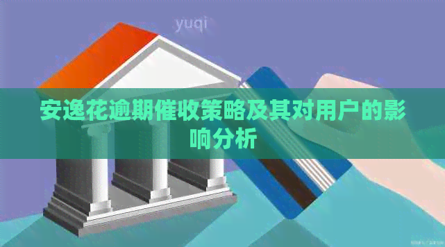 安逸花逾期策略及其对用户的影响分析