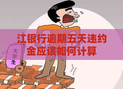 江银行逾期五天违约金应该如何计算