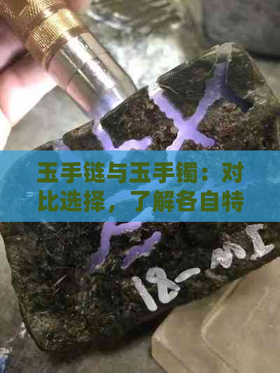 玉手链与玉手镯：对比选择，了解各自特点及适用场合