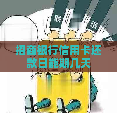 招商银行信用卡还款日能期几天