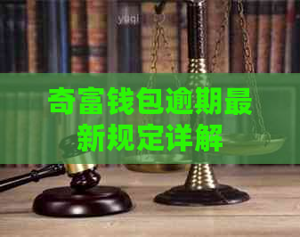 奇富钱包逾期最新规定详解