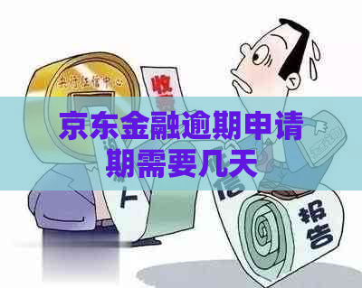 京东金融逾期申请期需要几天