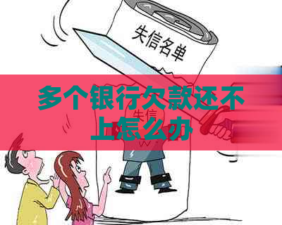 多个银行欠款还不上怎么办