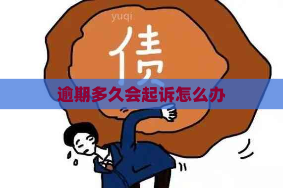 逾期多久会起诉怎么办