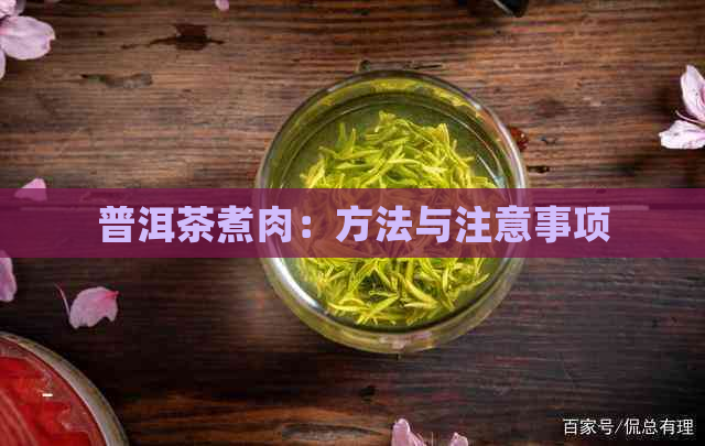 普洱茶煮肉：方法与注意事项