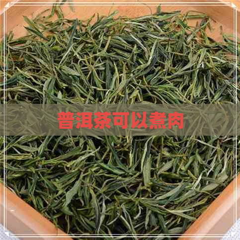 普洱茶可以煮肉