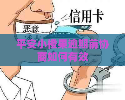 平安小橙果逾期前协商如何有效