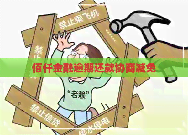 佰仟金融逾期还款协商减免