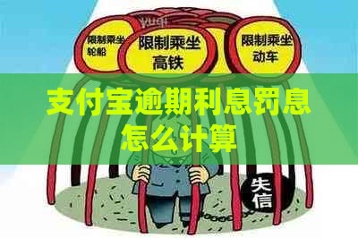 支付宝逾期利息罚息怎么计算