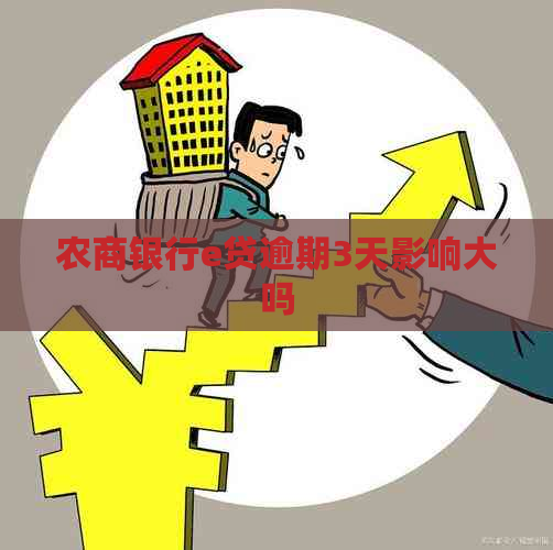 农商银行e贷逾期3天影响大吗