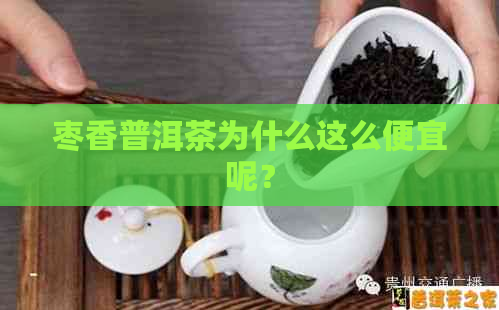 枣香普洱茶为什么这么便宜呢？