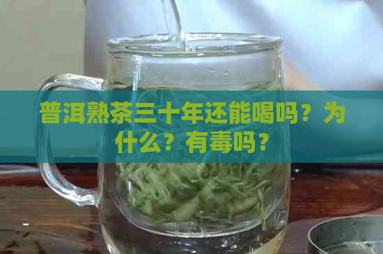 普洱熟茶三十年还能喝吗？为什么？有吗？