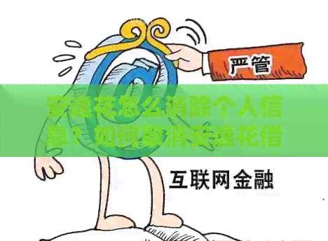 安逸花怎么消除个人信息？如何取消安逸花借款手机信息？