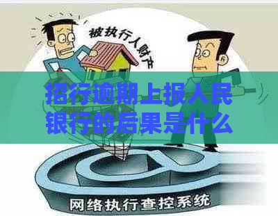 招行逾期上报人民银行的后果是什么