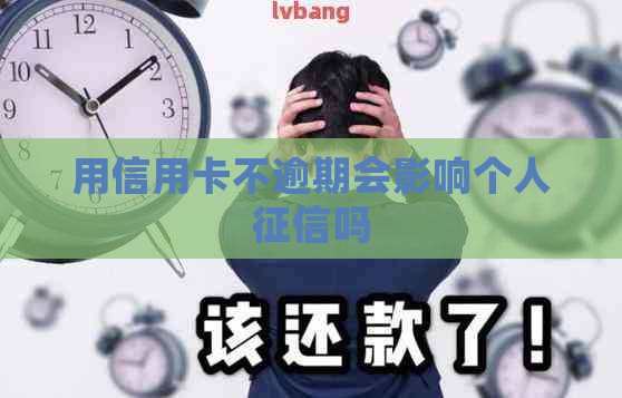 用信用卡不逾期会影响个人吗