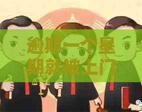 逾期一个星期就被上门应该怎么应对