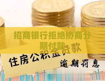 招商银行拒绝协商分期付款