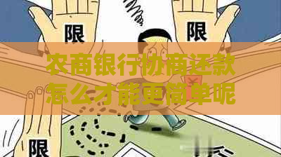 农商银行协商还款怎么才能更简单呢