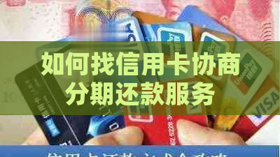 如何找信用卡协商分期还款服务