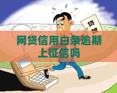 网贷信用白条逾期上吗