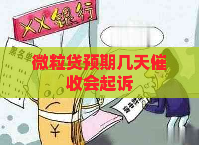 微立贷预期几天会起诉