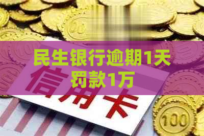 民生银行逾期1天罚款1万