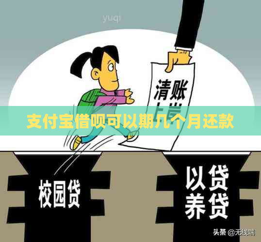 支付宝借呗可以期几个月还款