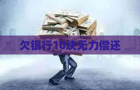 欠银行10块无力偿还