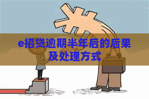 e招贷逾期半年后的后果及处理方式