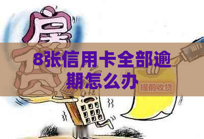 8张信用卡全部逾期怎么办