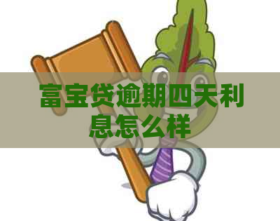 富宝贷逾期四天利息怎么样