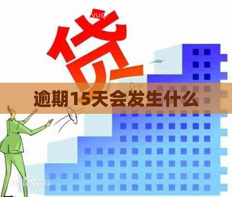 逾期15天会发生什么