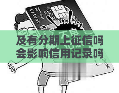 及有分期上吗会影响信用记录吗