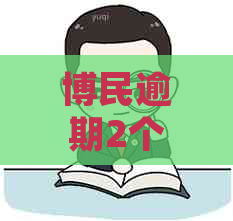 博民逾期2个月怎么处理