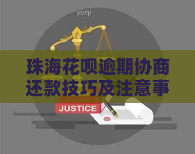 珠海花呗逾期协商还款技巧及注意事项